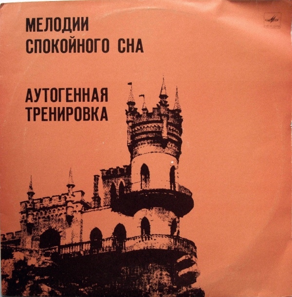 Аутогенная тренировка / Мелодии спокойного сна