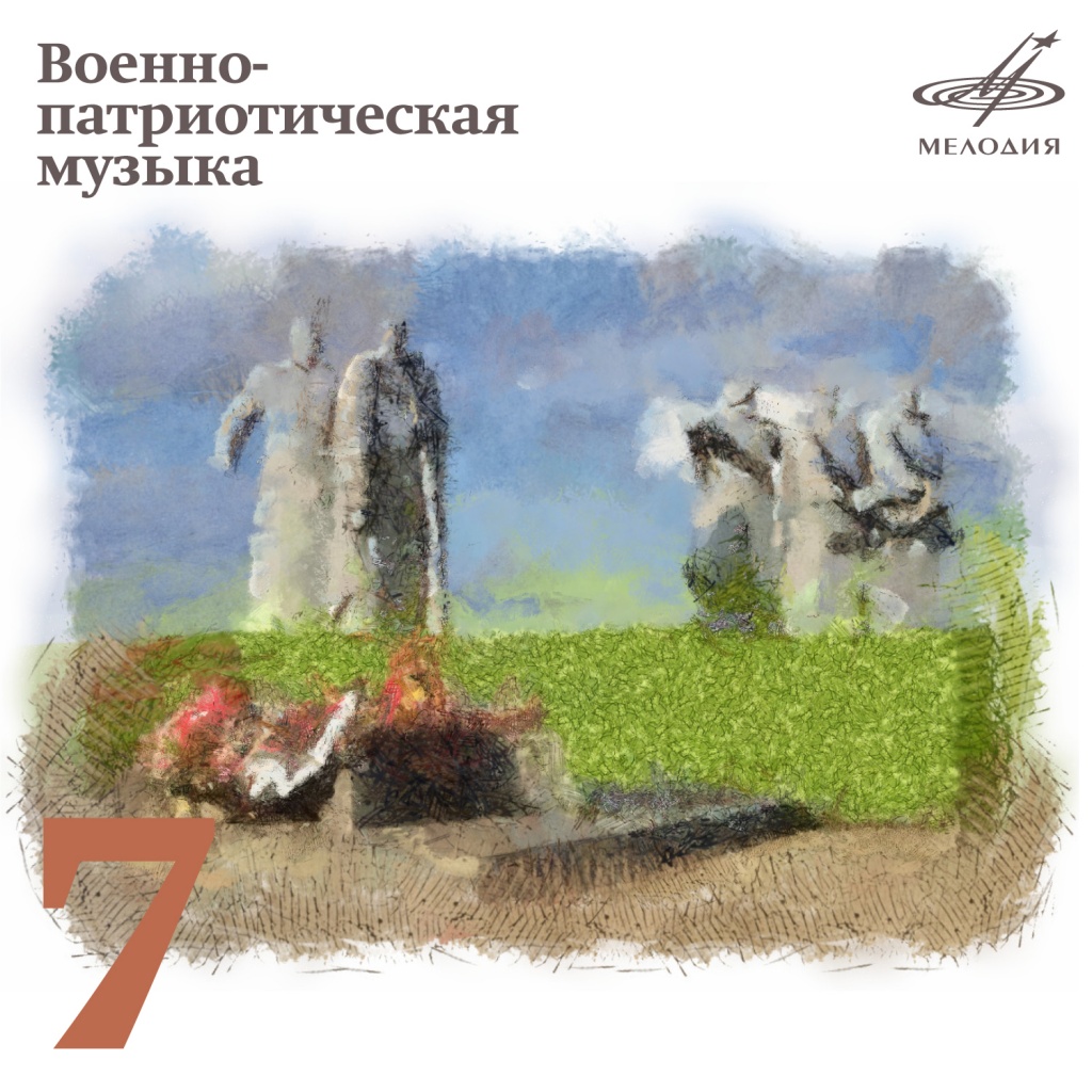 Военно-патриотическая музыка
