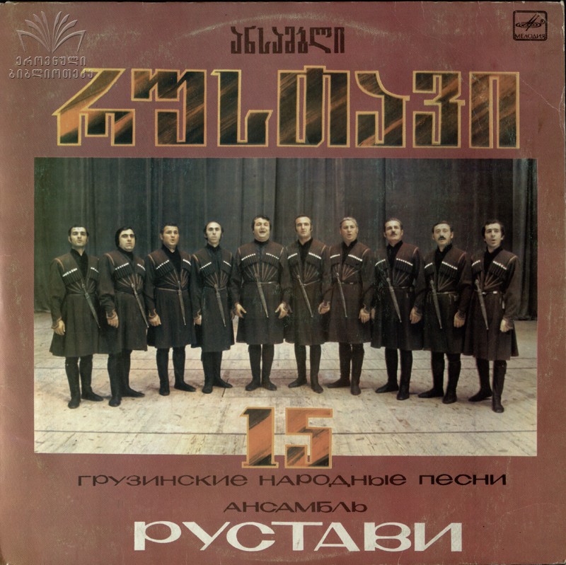60 ГРУЗИНСКИХ НАРОДНЫХ ПЕСЕН. Поет вокальный ансамбль «Рустави», худ. рук. Анзор Эркомайшвили
