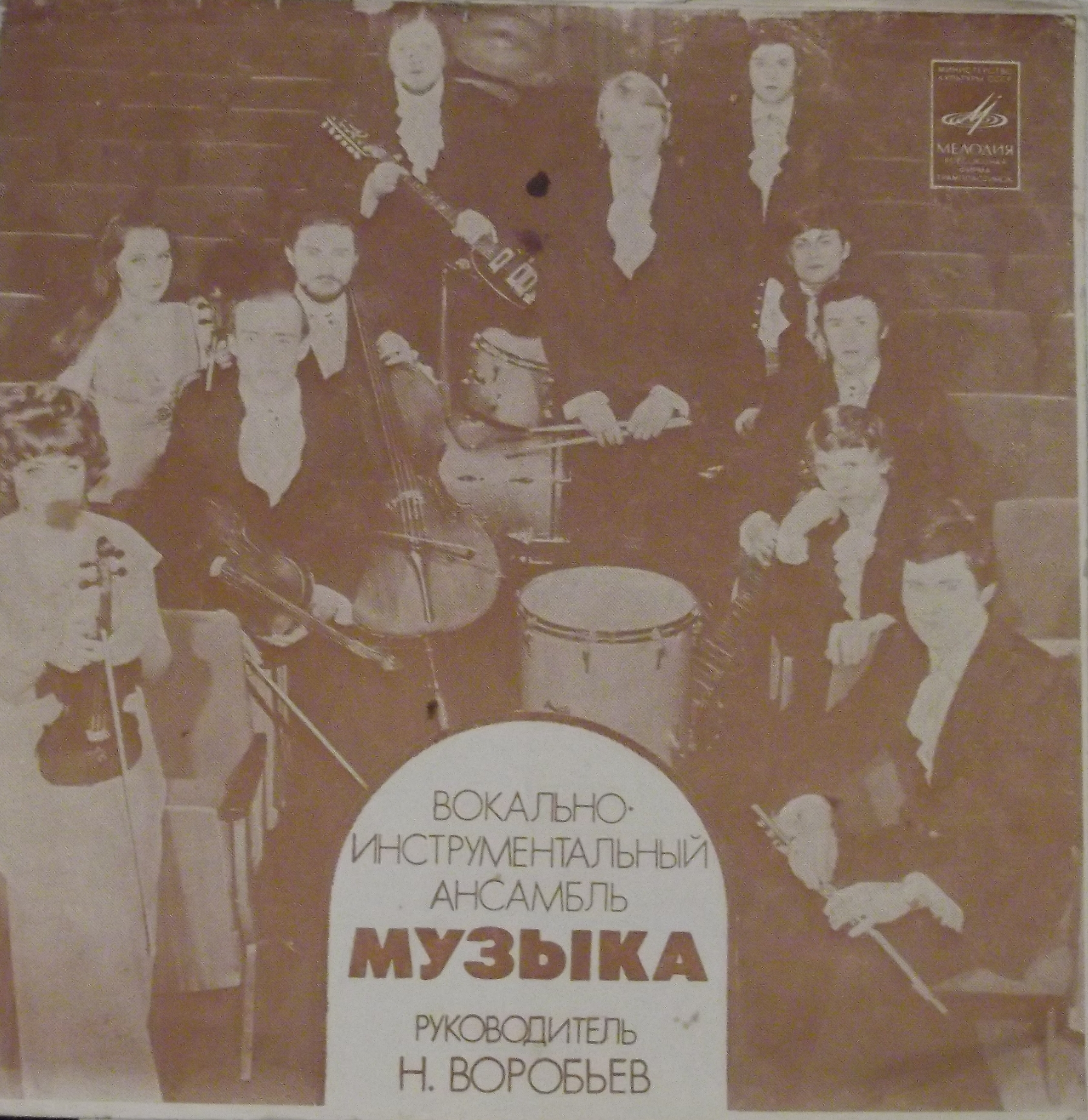 ВИА «Музыка», рук. Н. Воробьев