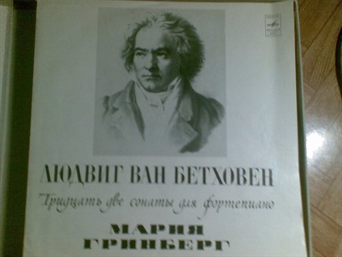 Л. БЕТХОВЕН: 32 сонаты для фортепиано (Мария Гринберг)