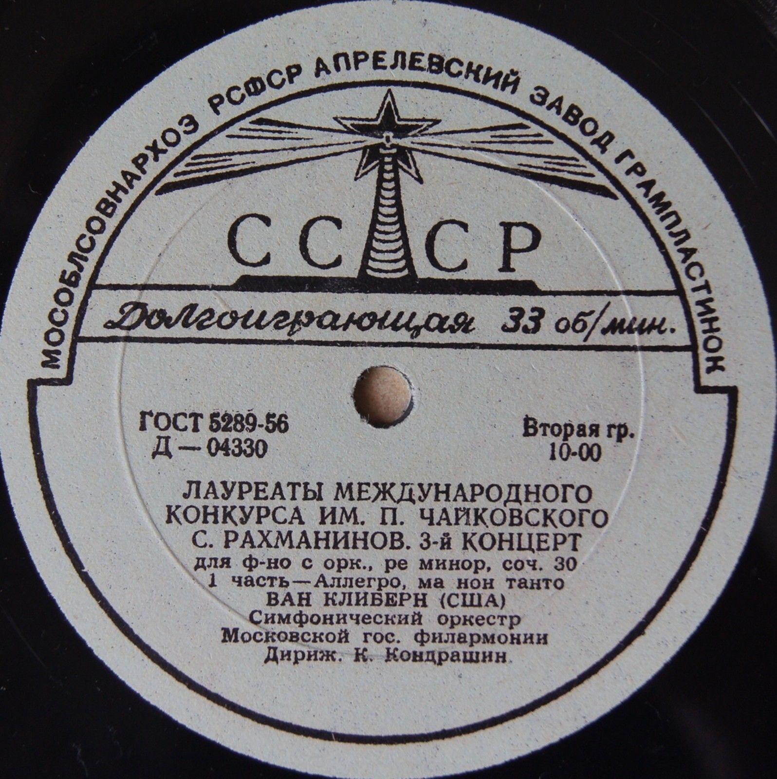 С. Рахманинов (1873–1943). Концерт № 3 для ф-но с оркестром ре минор, соч. 30 (Ван Клиберн, К. Кондрашин)