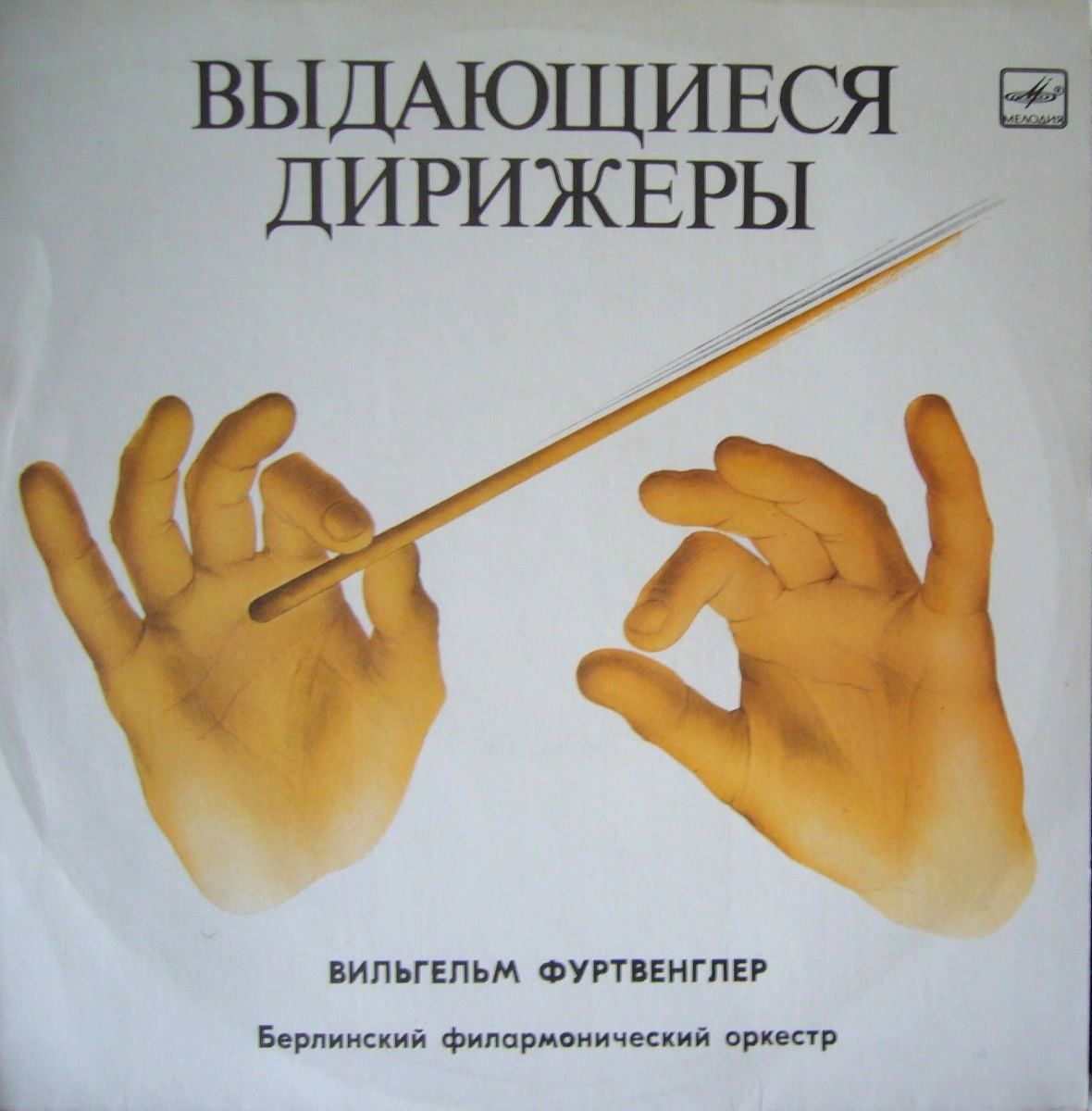 И. Брамс, Л. Бетховен. Дирижирует В. Фуртвенглер