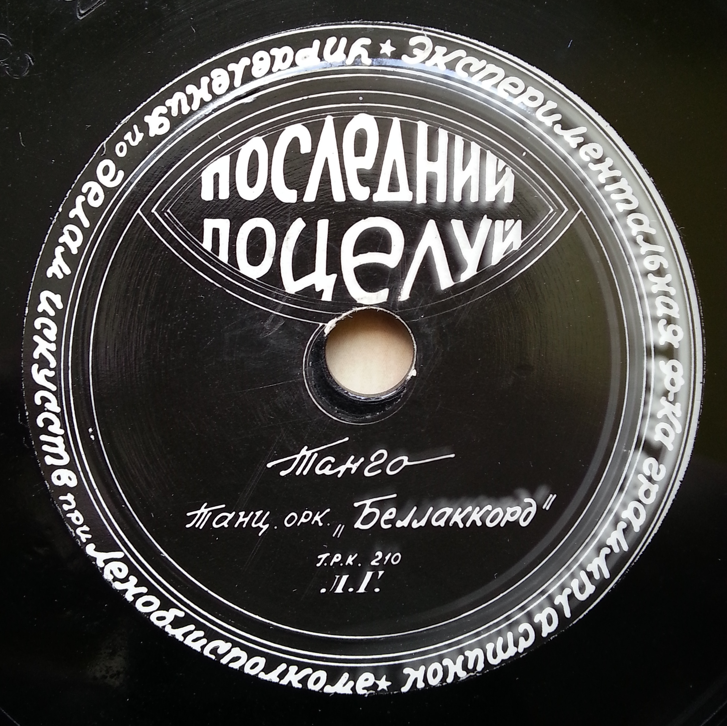 Танцевальный оркестр "Беллаккорд" — Последний поцелуй / Флорентийские ночи