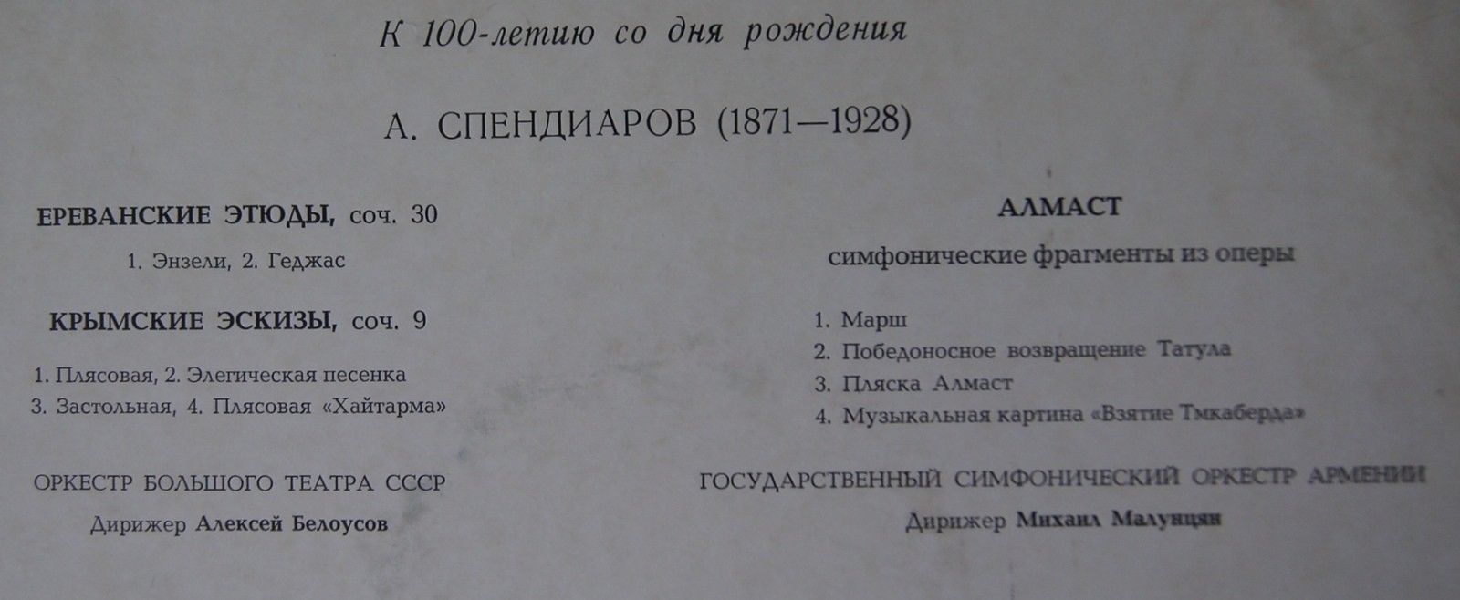 А. СПЕНДИАРОВ: Симфонические произведения