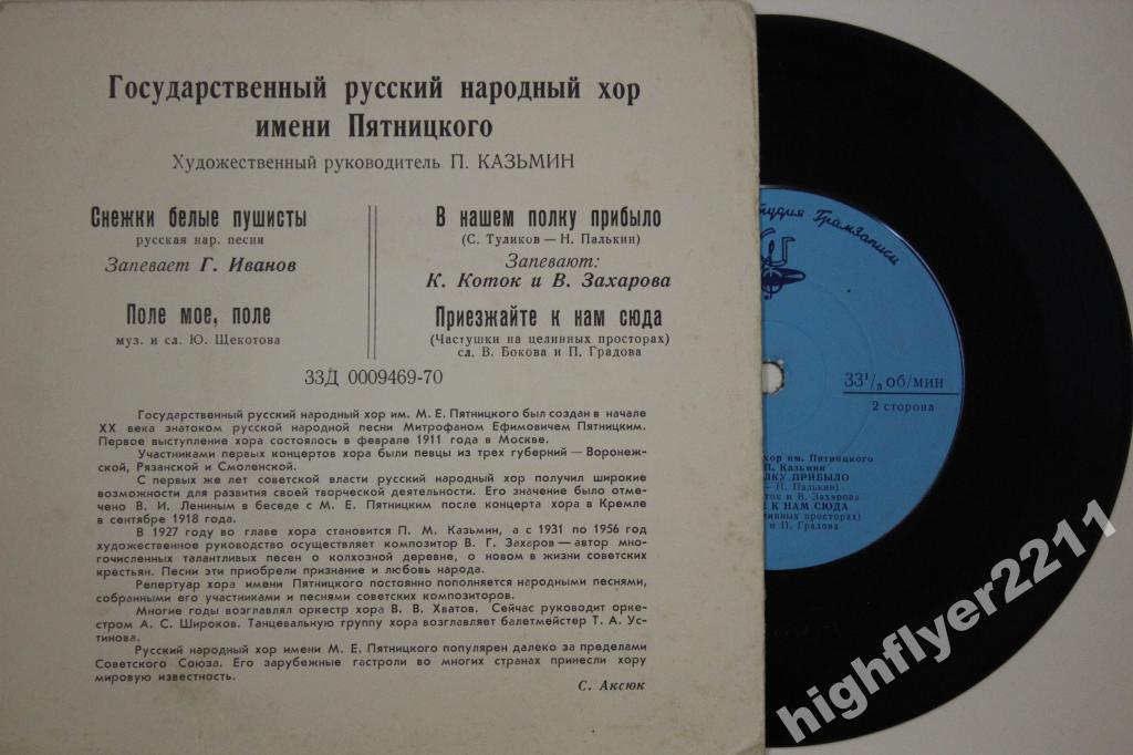 ГОС. АКАДЕМ. РУССКИЙ НАР. ХОР им. ПЯТНИЦКОГО