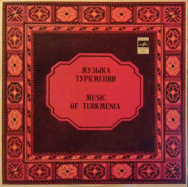 МУЗЫКА ТУРКМЕНИИ.