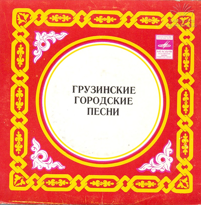 БЕБЕРАШВИЛИ Михаил. Грузинские городские песни: