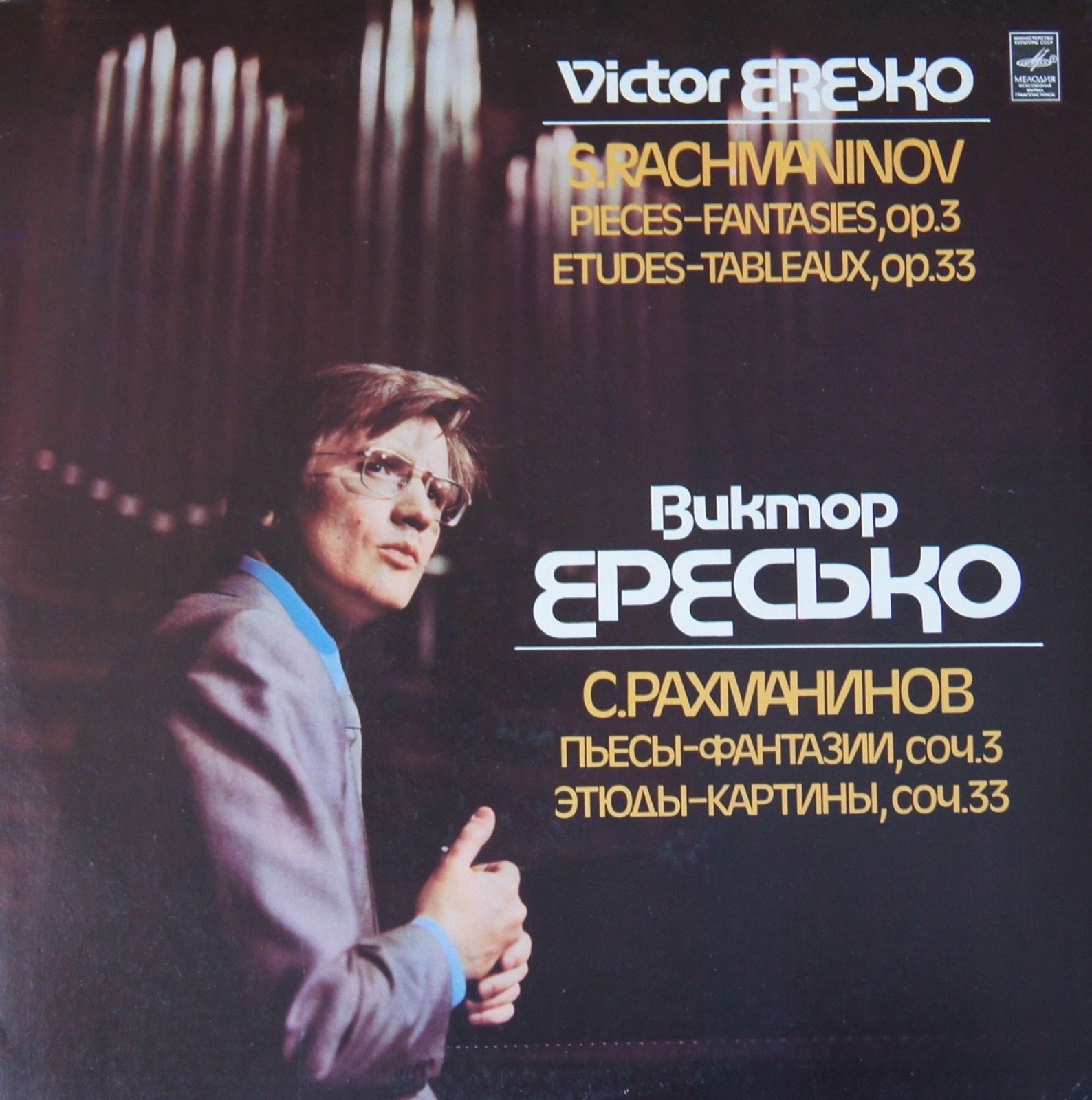 С. Рахманинов. Играет В. Ересько (ф-но)