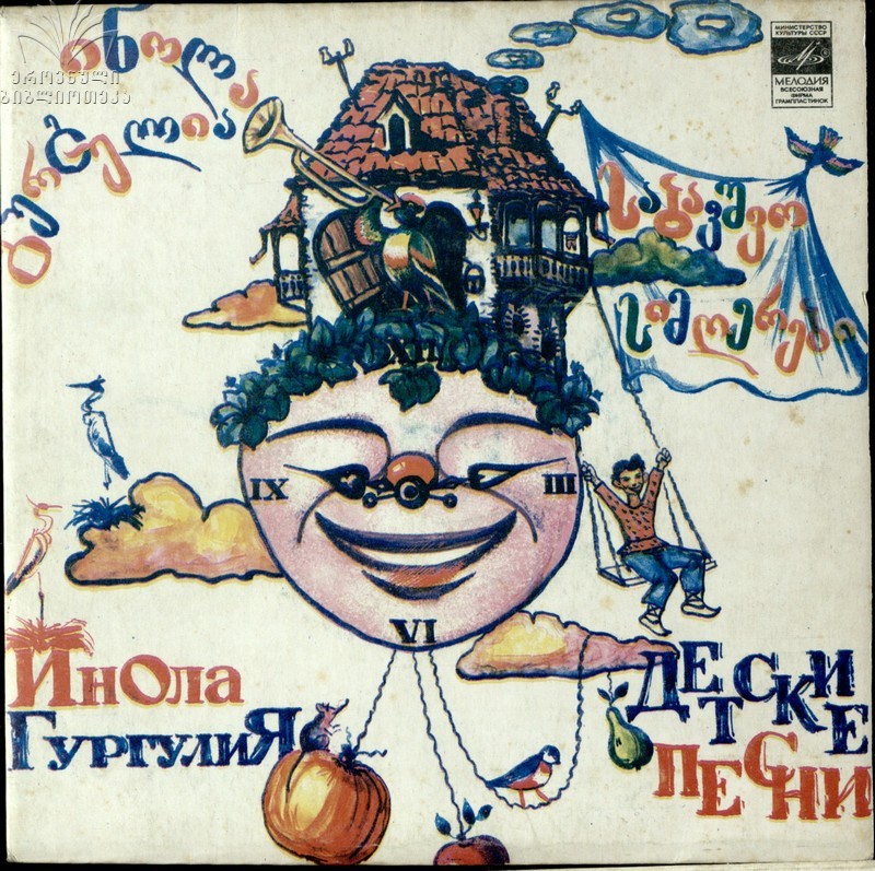 Инола ГУРГУЛИЯ (1929): Детские песни.