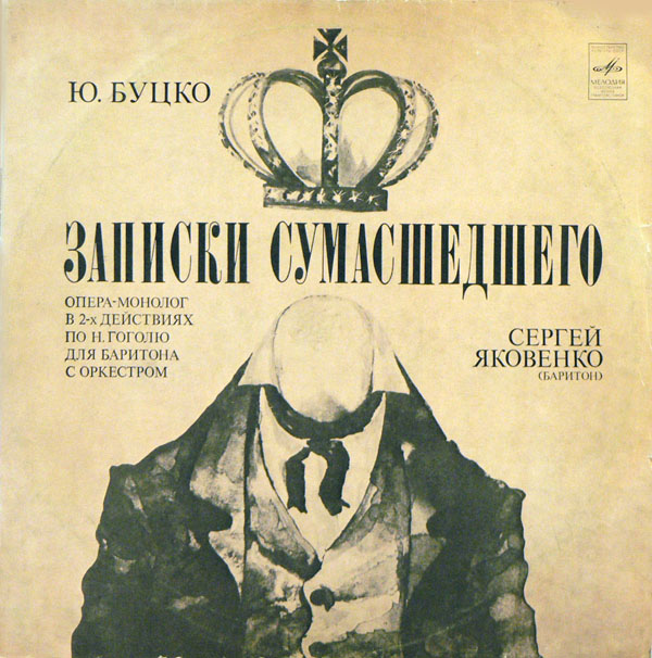 Ю. БУЦКО (1938): Записки сумасшедшего