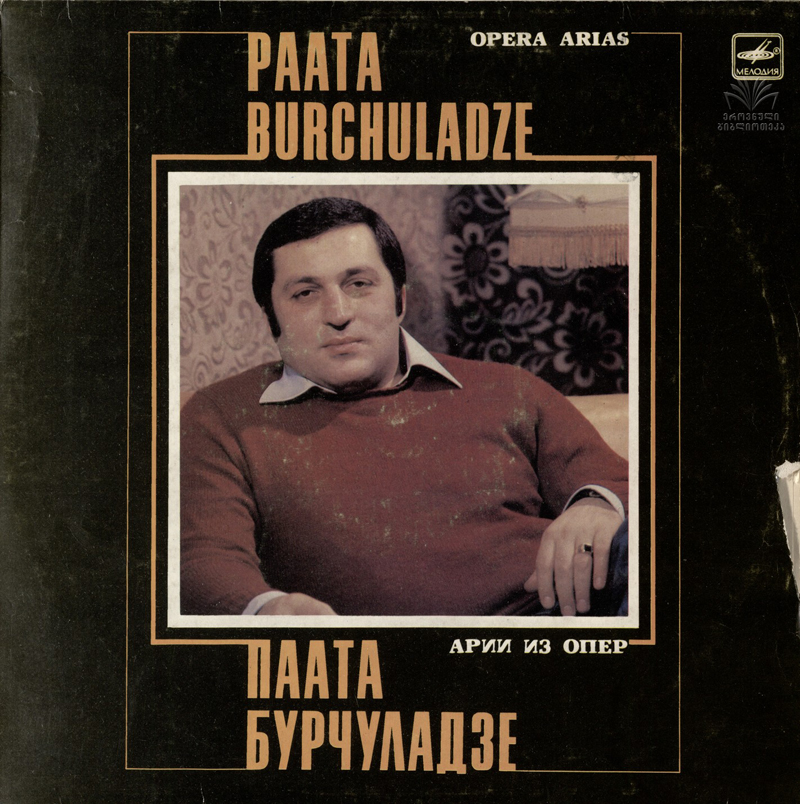 БУРЧУЛАДЗЕ Паата (бас).