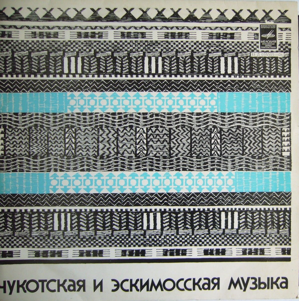 Чукотская и эскимосская музыка
