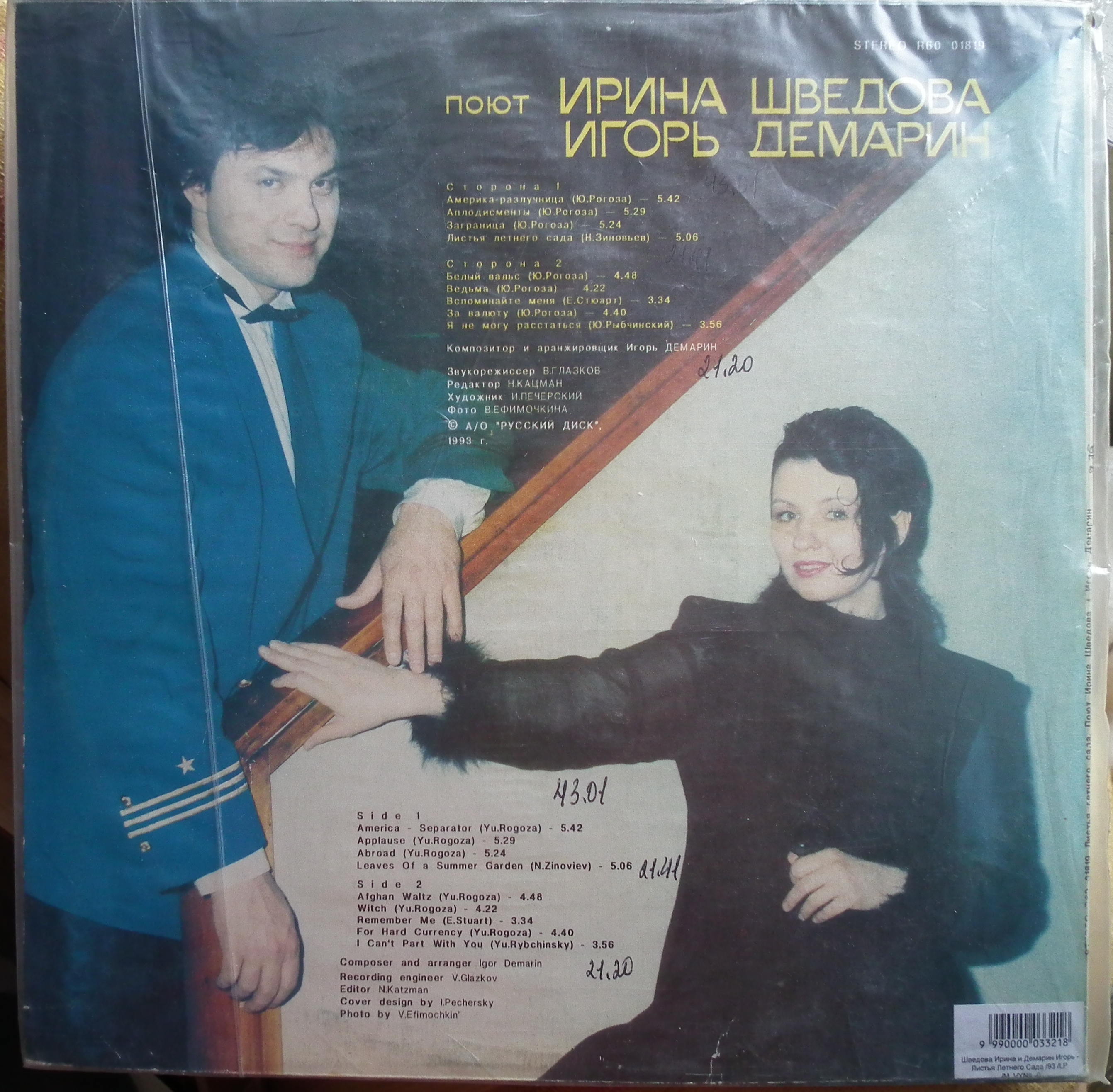 Листья летнего сада. Поют Ирина ШВЕДОВА и Игорь ДЕМАРИН