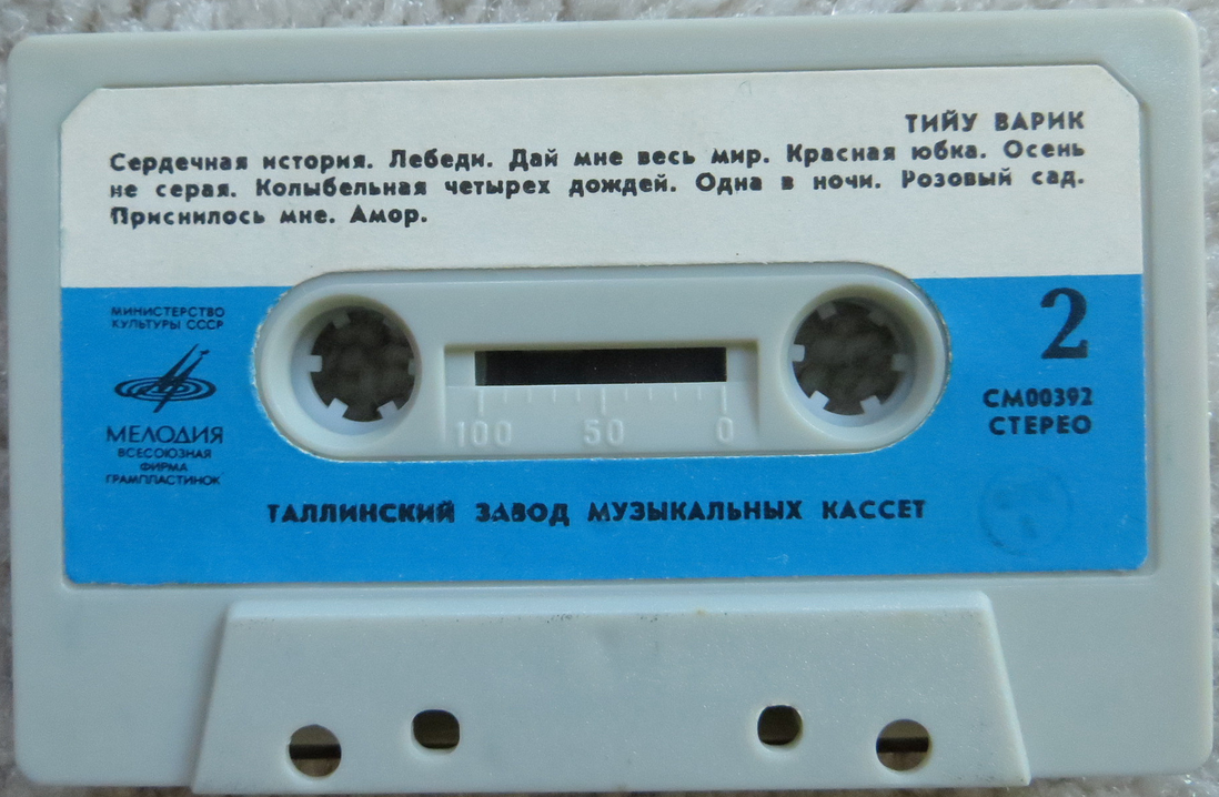 В. Оруметс и Т. Варик