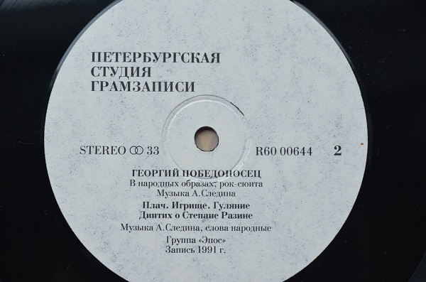 Ансамбль Эпос ‎– Георгий Победоносец