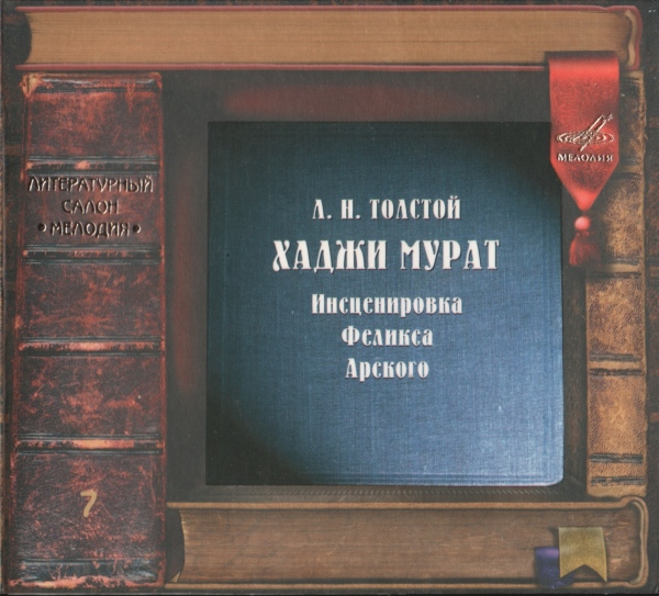 Л. Толстой: Хаджи Мурат