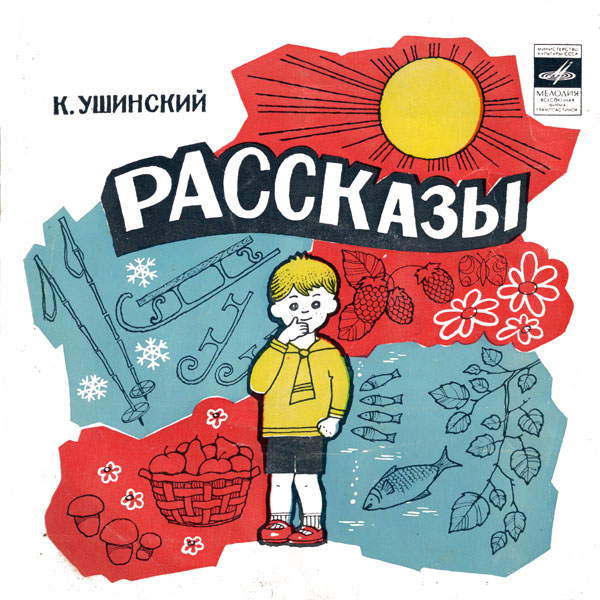 К. УШИНСКИЙ (1824-1871): Рассказы.