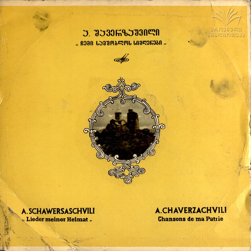 А. ШАВЕРЗАШВИЛИ / Б. КВЕРНАДЗЕ