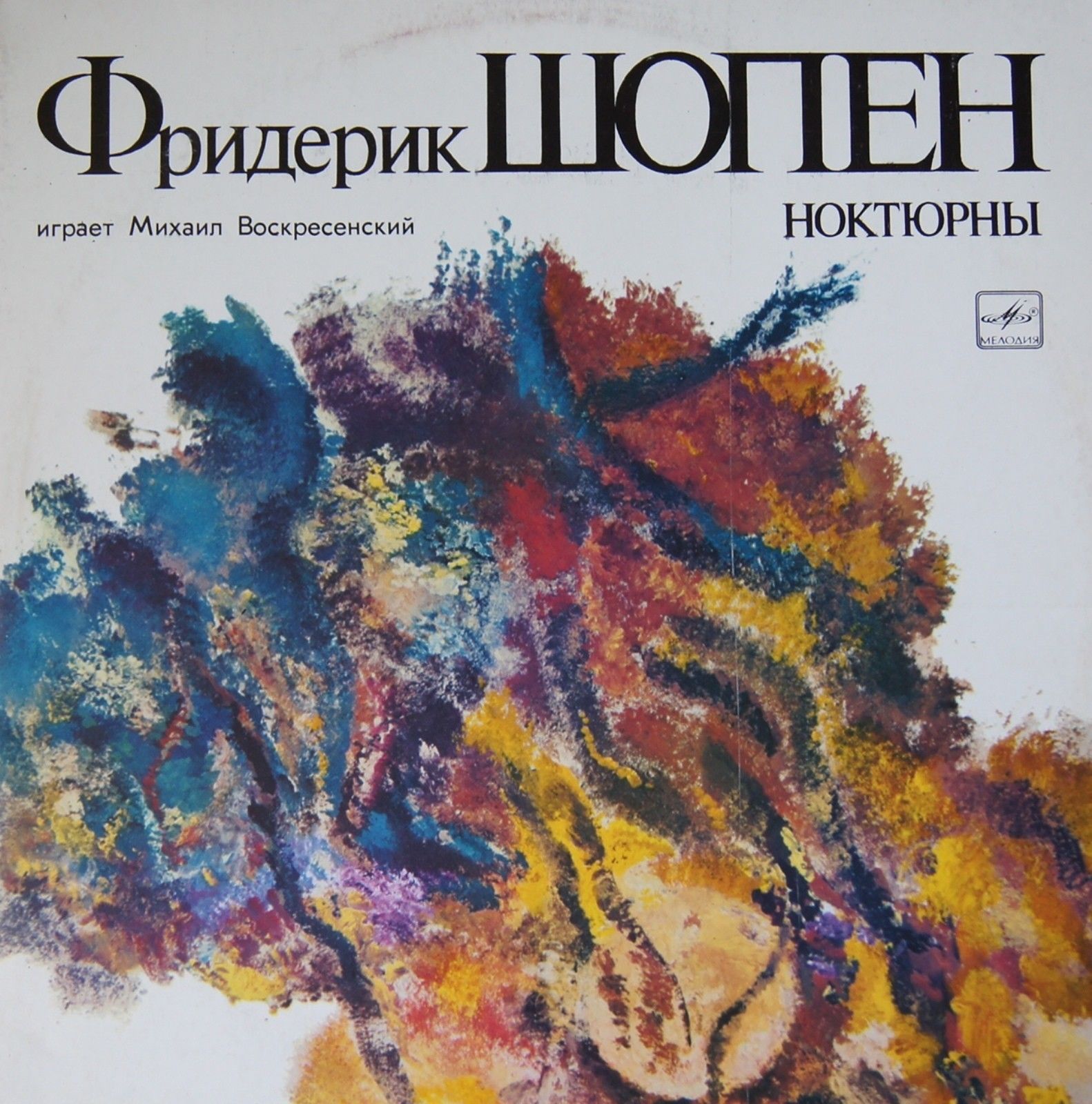 Ф. ШОПЕН Ноктюрны (Михаил Воскресенский, ф-но)