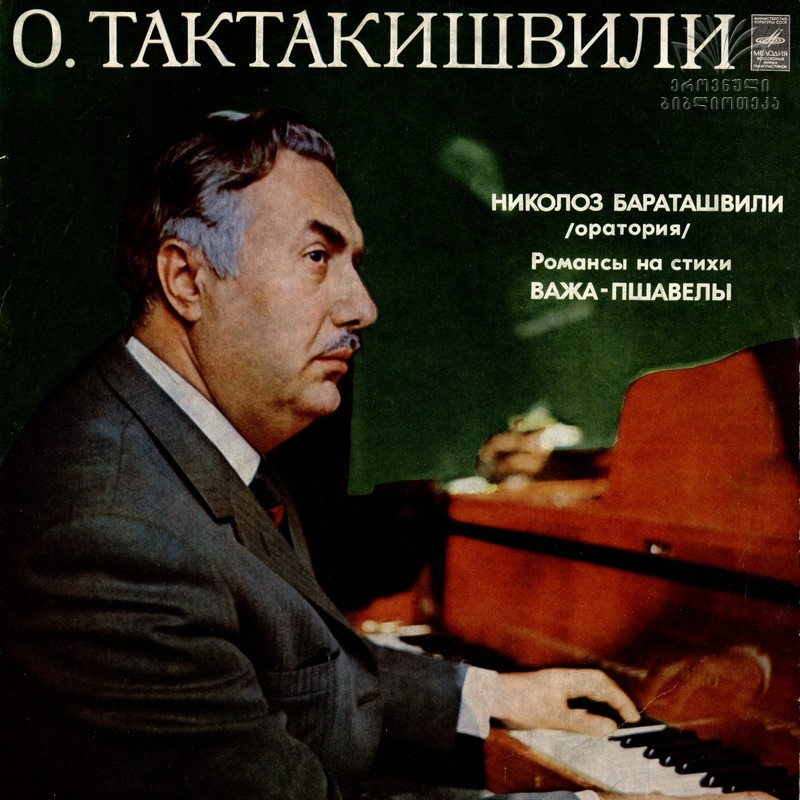 Отар ТАКТАКИШВИЛИ (1924)