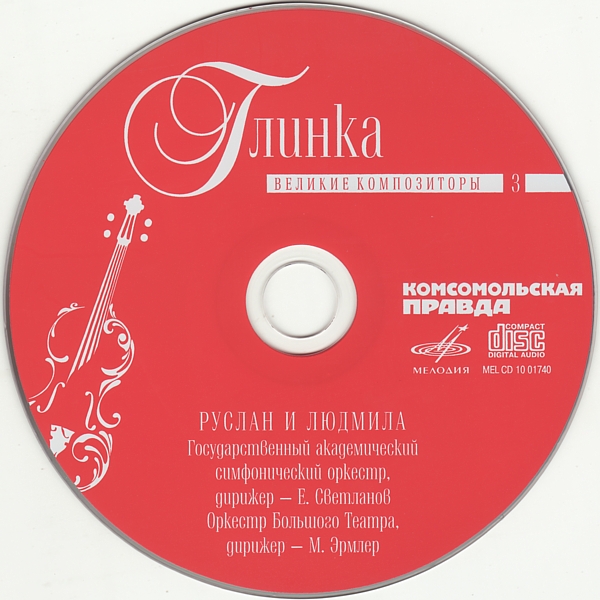 Михаил Глинка - Арагонская хота, Ночь в Мадриде, Руслан и Людмила (серия "Великие композиторы - Коллекция классики от "КП". Том 3)