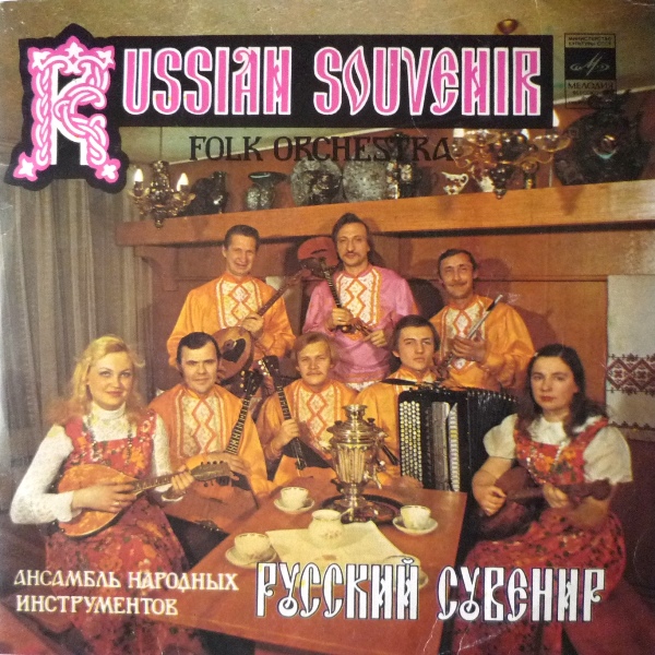 Ансамбль народных инструментов "Русский сувенир" п/у Кирилла Городницкого