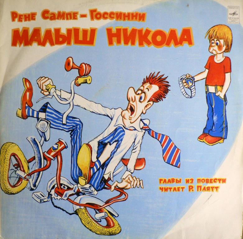 Р. САМПЕ-ГОССИННИ: «Малыш Никола», главы из повести. Читает Р. Плятт