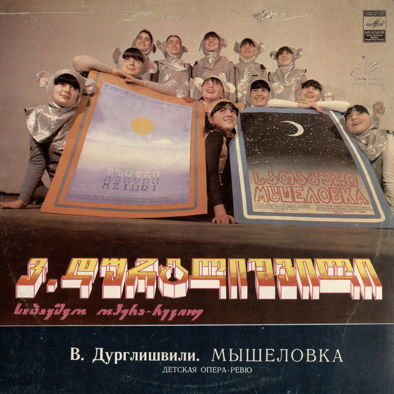 В. ДУРГЛИШВИЛИ (1948) «Мышеловка», детская опера-ревю (на грузинском языке)