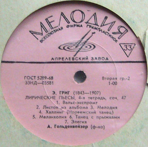 Э. Григ: Лирические пьесы (3-я и 4-я тетради) (А. Гольденвейзер, ф-но)