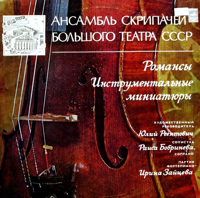 АНСАМБЛЬ СКРИПАЧЕЙ БОЛЬШОГО ТЕАТРА СССР, Бобринева