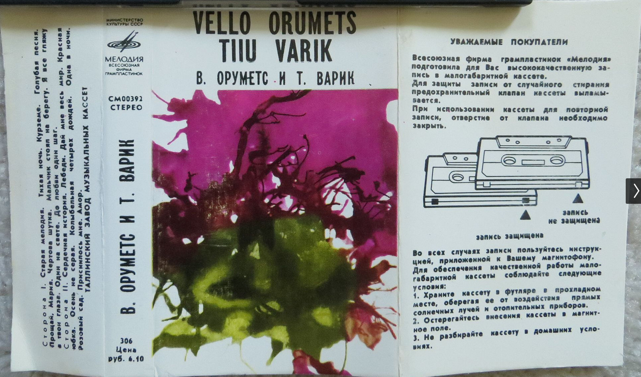 В. Оруметс и Т. Варик