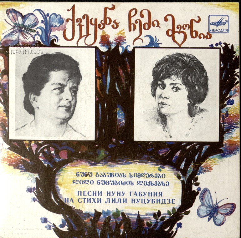 Нуну ГАБУНИЯ (1941): Песни на стихи Л. Нуцубидзе (на грузинском яз.).