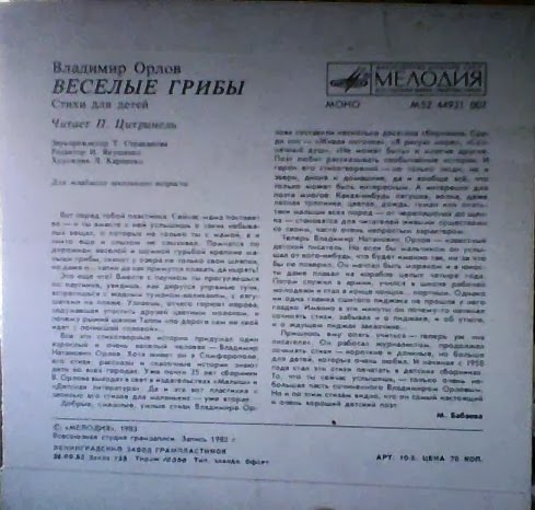 В. ОРЛОВ (1930): «Весёлые грибы», стихи для детей