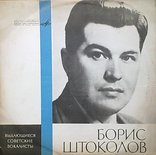 Борис ШТОКОЛОВ (бас): «Русские песни и романсы»