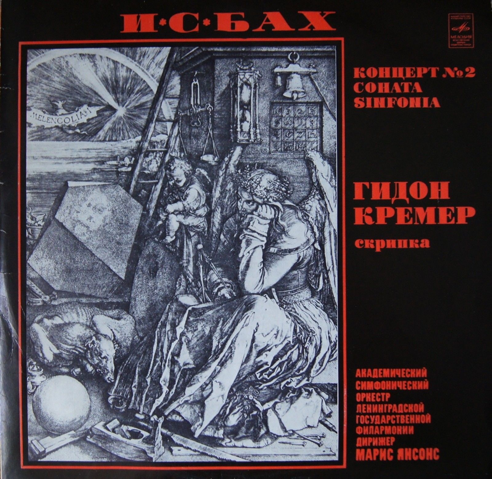 И. С. БАХ (1685-1750) Концерт №2, Соната, Sinfonia (Г. Кремер, М. Янсонс)