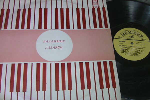 Владимир Лазарев. Стихи и песни