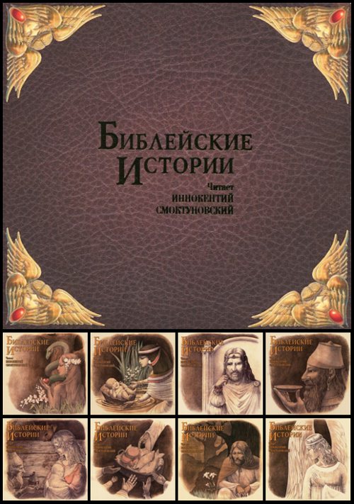 Иннокентий Смоктуновский - Библейские истории (8 CD)