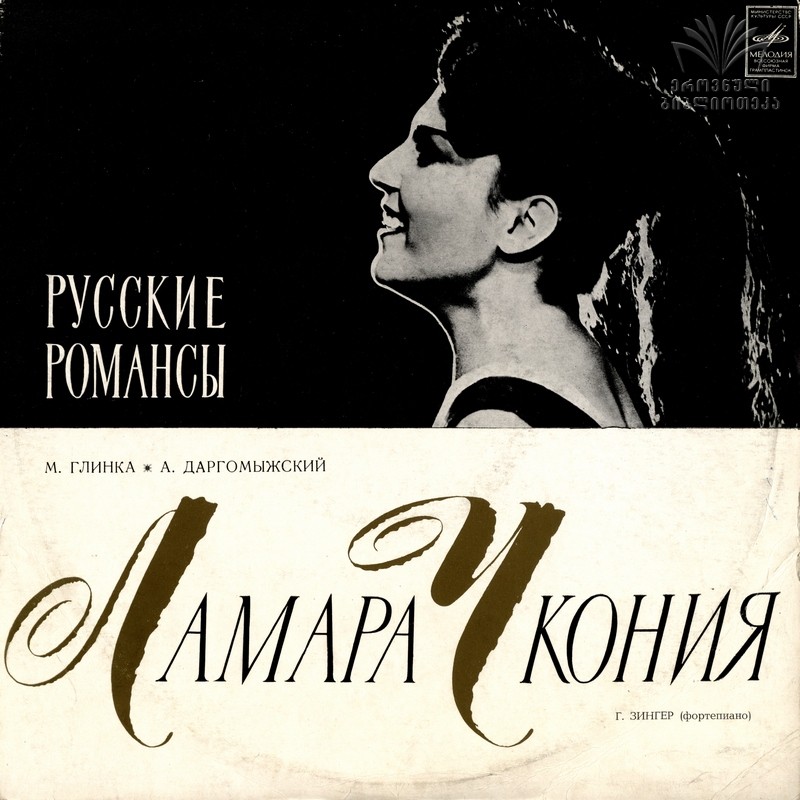 Ламара Чкония - Русские романсы