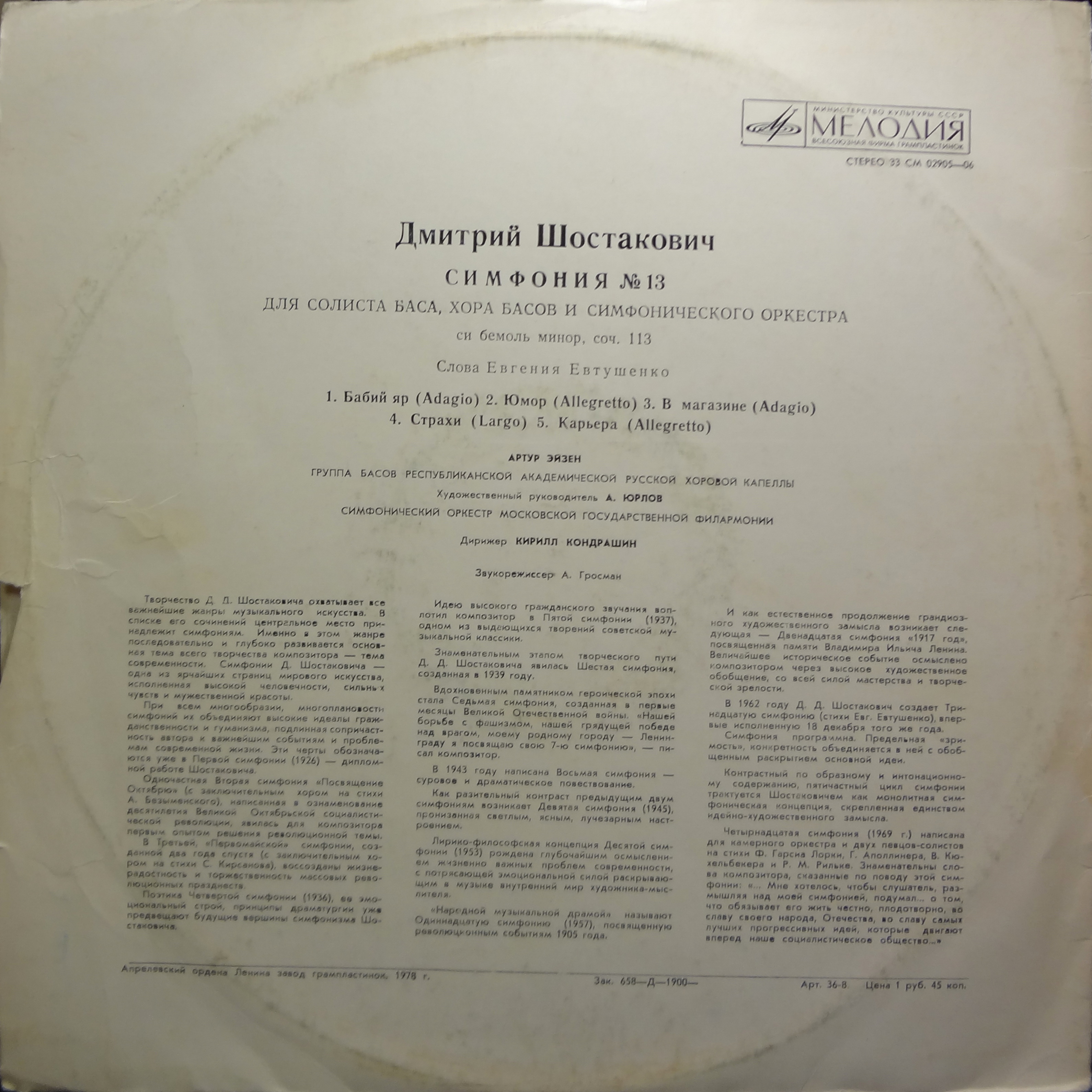 Д. ШОСТАКОВИЧ (1906–1975): Симфония № 13 для солиста баса, хора басов и симфонического оркестра си бемоль минор, соч. 113 (А. Эйзен, К. Кондрашин)