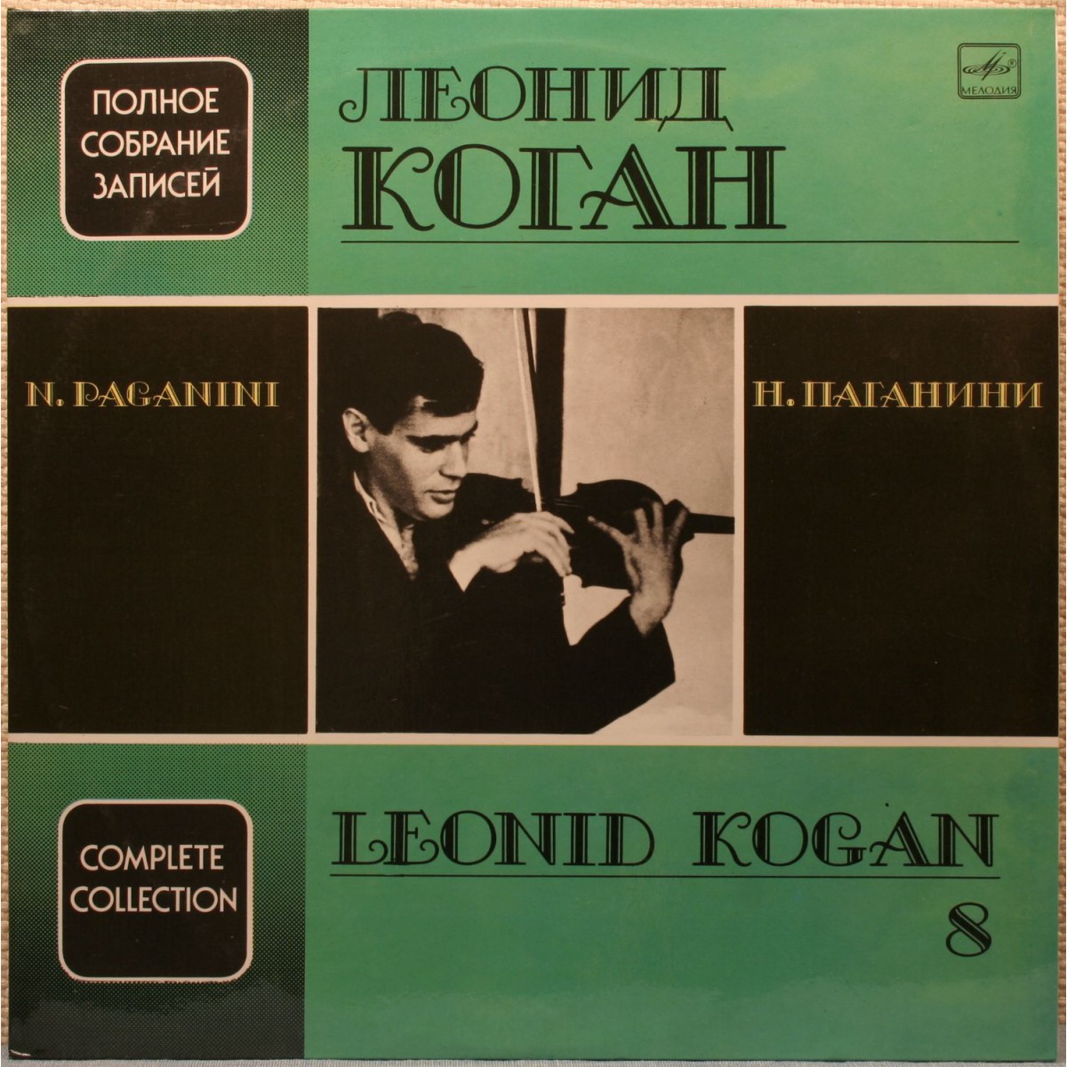 КОГАН Леонид (скрипка). Полное собрание записей (выпуск 8).