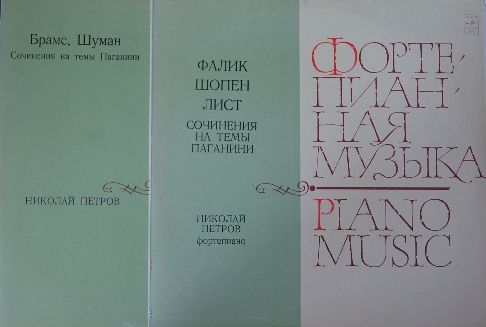 Фалик, Шопен, Лист, Брамс, Шуман - Сочинения на темы Паганини - Николай Петров (ф-но)