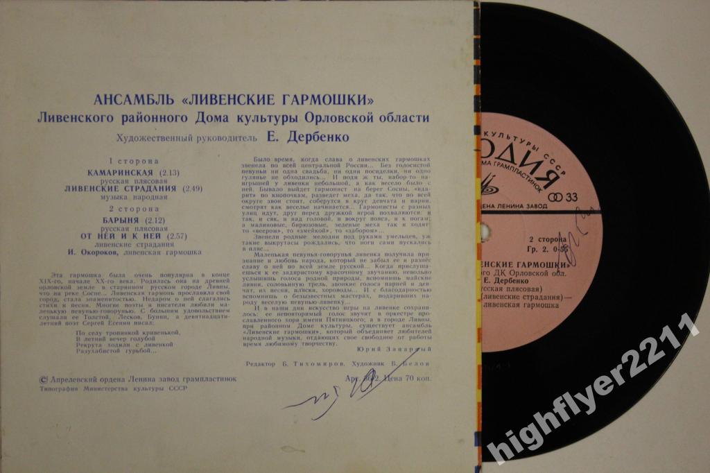 АНСАМБЛЬ «ЛИВЕНСКИЕ ГАРМОШКИ» Ливенского районного Дома культуры Орловской области, худ. рук. Евгений Дербенко.