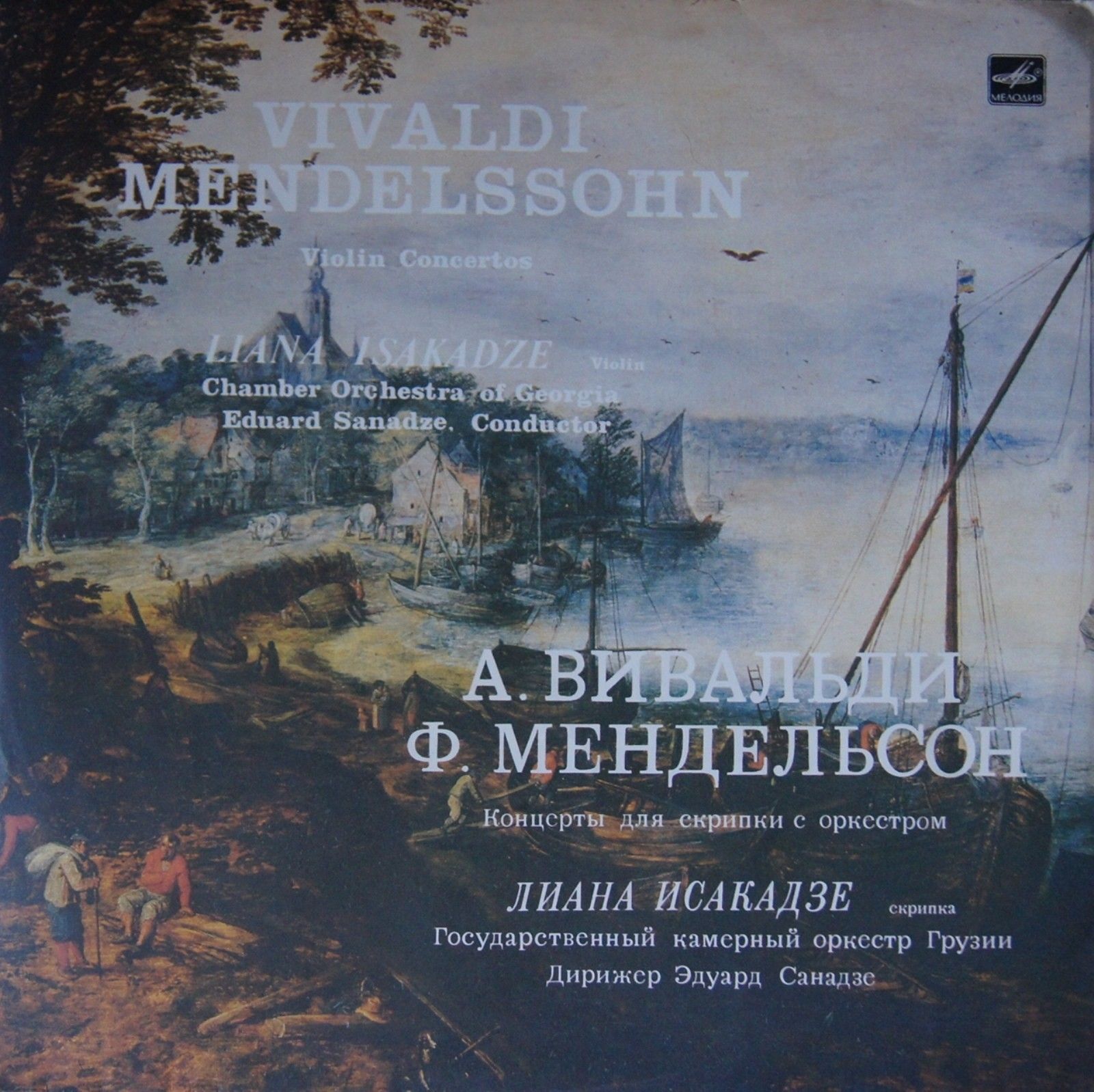 А. Вивальди, Ф. Мендельсон -  Концерты  для скрипки с оркестром  - Л. Исакадзе