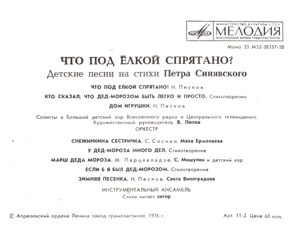 Что под ёлкой спрятано? Детские песни на стихи Петра Синявского