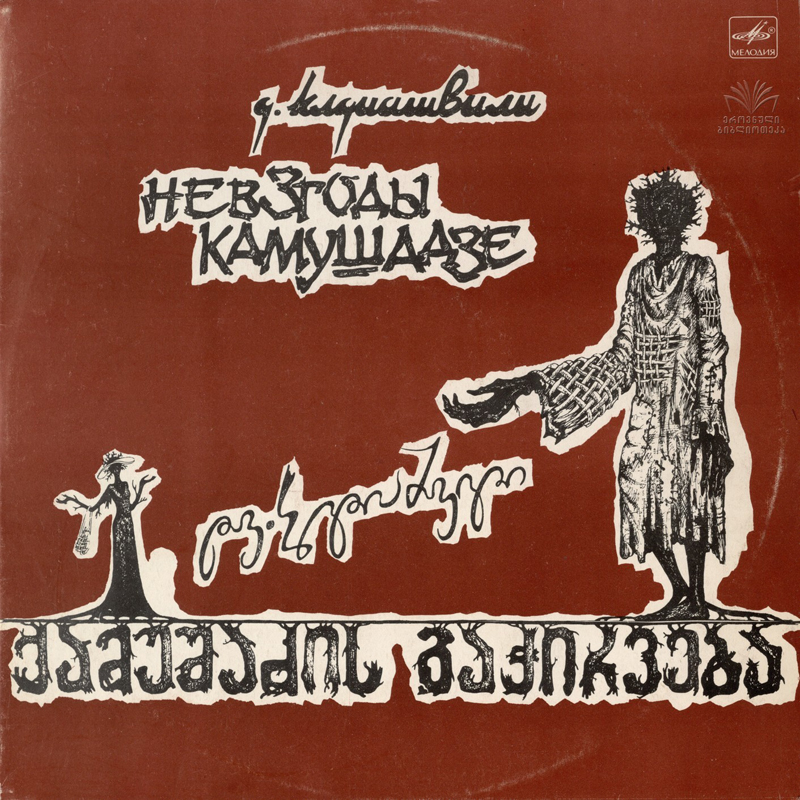 Д. КЛДИАШВИЛИ (1862-1931): Невзгоды Камушадзе.