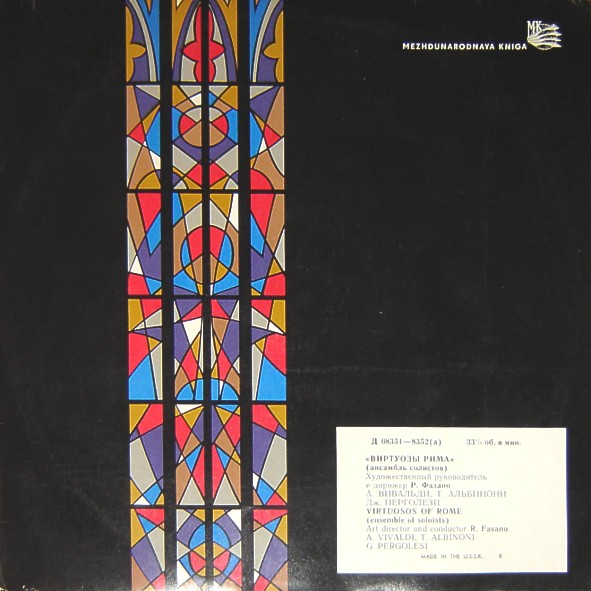 Виртуозы Рима