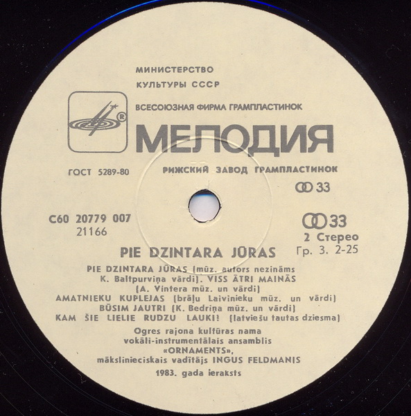 ВИА «ОРНАМЕНТС». «У янтарного моря», популярные латышские шуточные бытовые песни 30-х годов