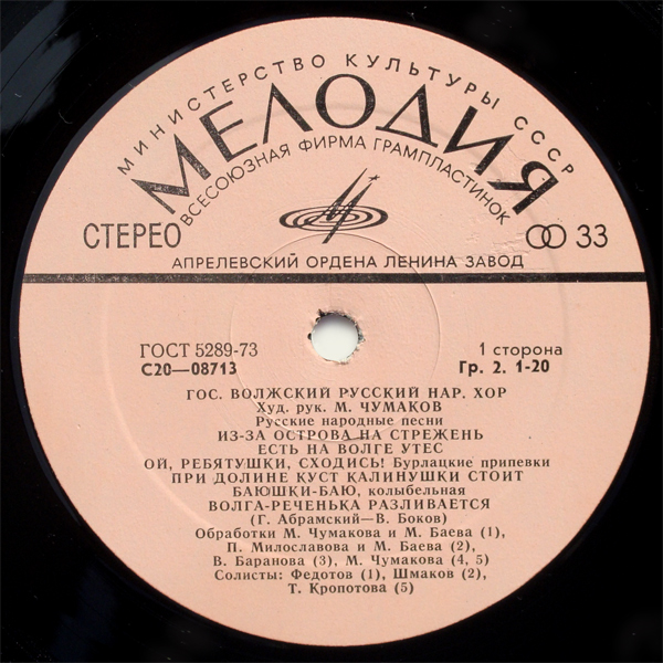 ГОС. ВОЛЖСКИЙ РУССКИЙ НАРОДНЫЙ ХОР, худ. рук. Михаил Чумаков