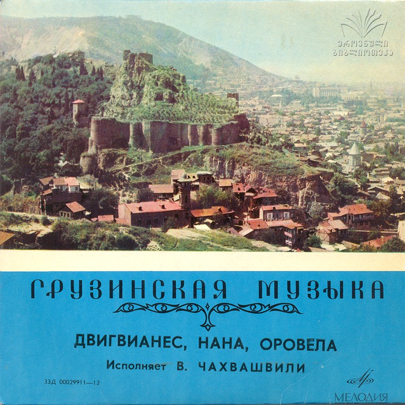 В. ЧАХВАШВИЛИ поет грузинские народные песни